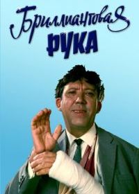 Бриллиантовая рука
