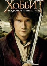Хоббит: Нежданное путешествие
