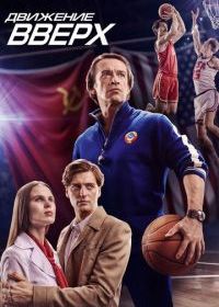 Движение вверх