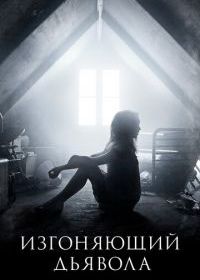 Изгоняющий дьявола