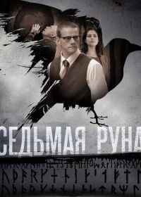 Седьмая руна