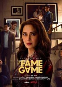 Игра в знаменитость