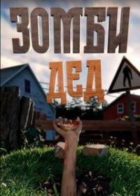 Зомби Дед
