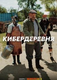 Кибердеревня