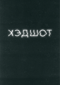 Хэдшот