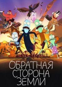 Обратная сторона Земли