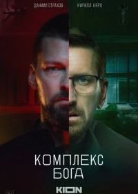 Комплекс бога