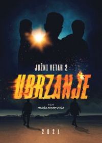 Южный ветер 2