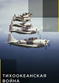 Тихоокеанская война