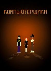 Компьютерщики