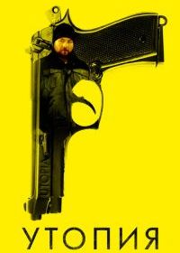 Утопия