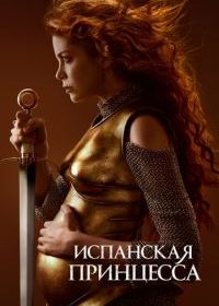 Испанская принцесса