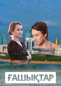 Влюбленные