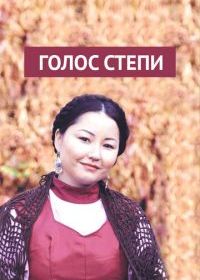 Голос степи