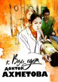 К вам едет доктор Ахметова