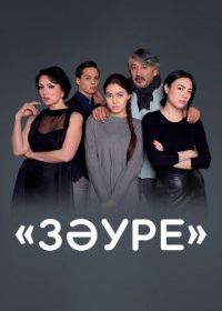 Золушка Зауре