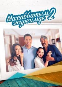 Любовь всегда в моём сердце