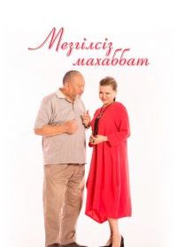 Любовь без границ