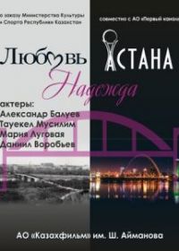 Любовь. Надежда. Астана