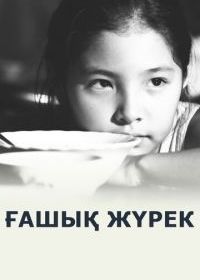 Любящее сердце