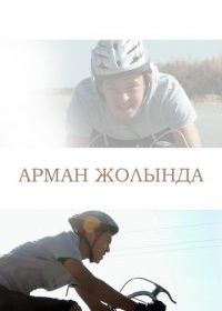 Путь к мечте