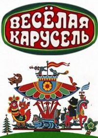 Весёлая карусель