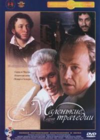 Маленькие трагедии