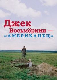 Джек Восьмеркин - «американец»
