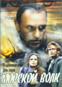 Морской волк