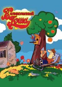 Великолепный Гоша