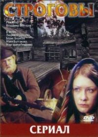 Строговы