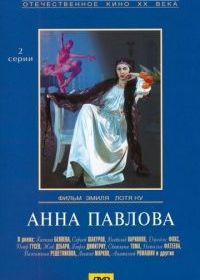 Анна Павлова