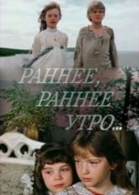Раннее, раннее утро...