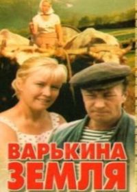 Варькина земля