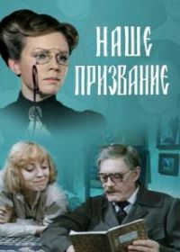 Наше призвание