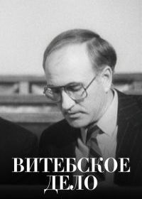 Витебское дело