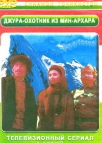 Джура - охотник из Мин-Архара