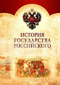 История Государства Российского