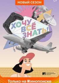 Хочу все знать!