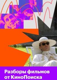 Разборы фильмов от КиноПоиска