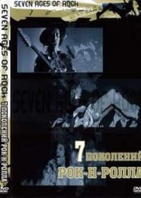 Семь поколений рок-н-ролла