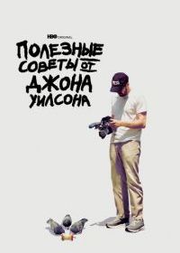 Полезные советы от Джона Уилсона