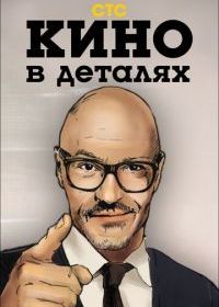 Кино в деталях
