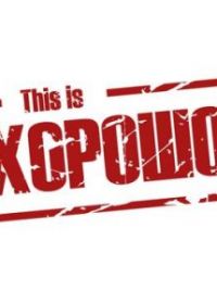 This is Хорошо