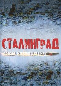 Сталинград. Победа, изменившая мир
