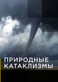 Природные катаклизмы