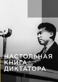 Настольная книга диктатора