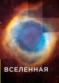 Вселенная