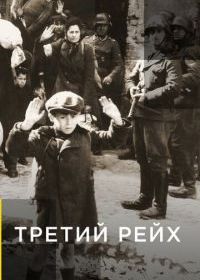 Третий рейх