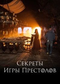 Секреты Игры Престолов